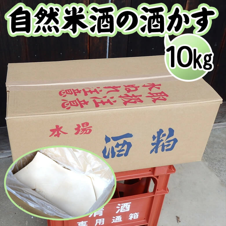 自然米酒の酒粕　10kg