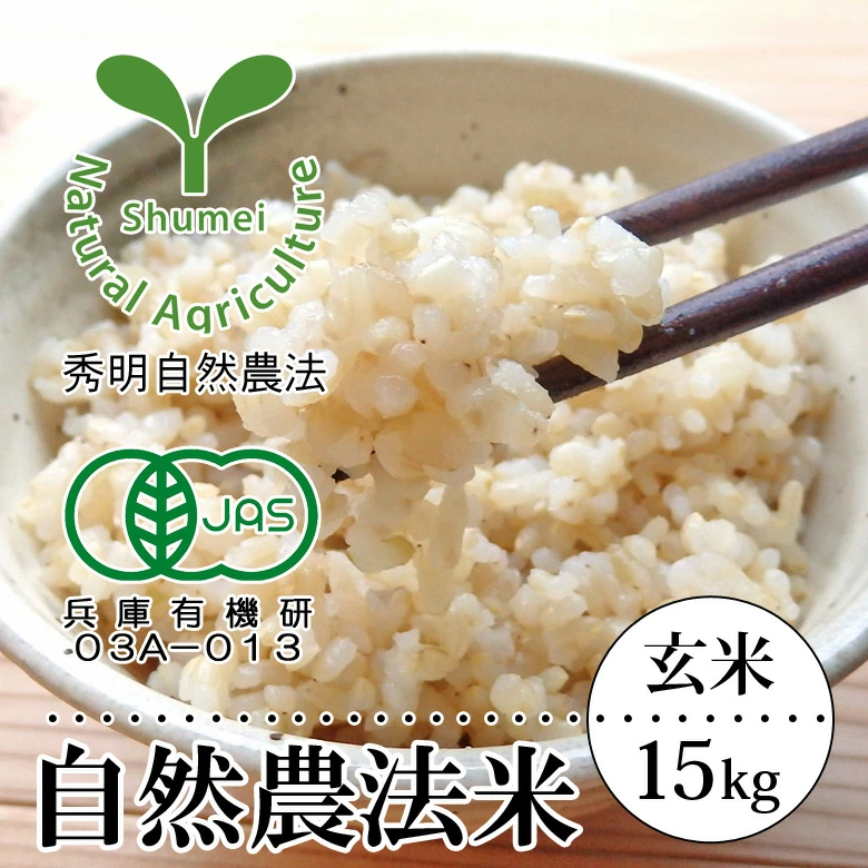 自然農法米